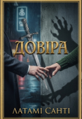 Обкладинка книги "Довіра"