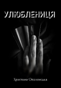 Обкладинка книги "Улюблениця"