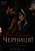 Обкладинка книги "&laquo;його Власна Черниця! ГрІх На Двох&raquo;"