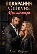 Обкладинка книги "Покарання опікуна. Моя непокора"