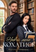 Обкладинка книги "Навчи мене кохатись"