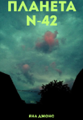 Обкладинка книги "Планета N-42"
