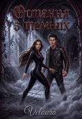 Обкладинка книги "Остання з темних "