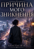 Обкладинка книги "Причина мого зникнення "