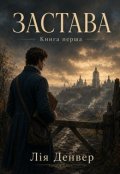 Обкладинка книги "Застава"