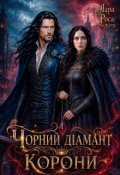 Обкладинка книги "Чорний діамант корони"