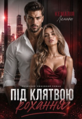 Обкладинка книги "Під клятвою кохання"