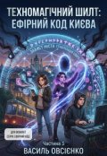 Обкладинка книги "Код Ефіру: Нова ера Києва"