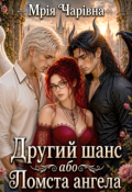 Обкладинка книги "Другий шанс або Помста ангела"