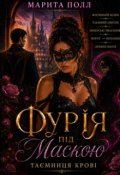 Обкладинка книги "Фурія під маскою. Таємниця крові."