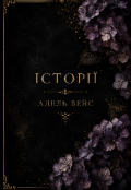 Обкладинка книги "Історії Адель Вейс "