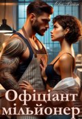 Обкладинка книги "Офіціант-мільйонер"