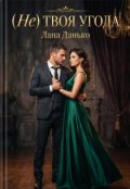 Обкладинка книги "(не) Твоя Угода"