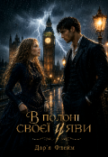 Обкладинка книги "В полоні своєї уяви "