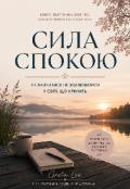 Обкладинка книги "Сила спокою"