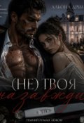 Обкладинка книги "Не твоя назавжди"
