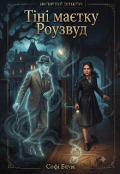 Обкладинка книги "Тіні маєтку Роузвуд"