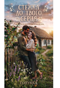 Обкладинка книги "Стежка до твого серця"