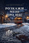 Обкладинка книги "Розкажи МенІ про Нас"