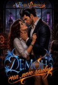 Обкладинка книги "Демон на мою голову"
