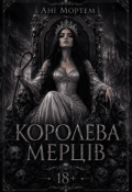Обкладинка книги "Королева мерців"