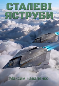 Обкладинка книги "Сталеві яструби"