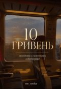 Обкладинка книги "Десять Гривень"