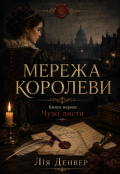 Обкладинка книги "Мережа Королеви. ЧужІ Листи"
