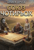 Обкладинка книги "Союз Чотирьох"