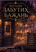 Обкладинка книги "Магазин забутих бажань"