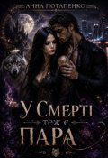 Обкладинка книги "У Смерті теж є пара"