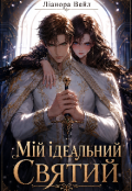 Обкладинка книги "Мій ідеальний Святий"