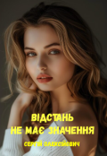 Обкладинка книги "Відстань не має значення "
