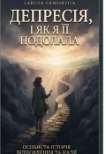 Обкладинка книги "Дипресія і як я її долала"