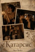Обкладинка книги "Катарсис"