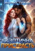 Обкладинка книги "Екзотична пристрасть"
