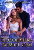 Обкладинка книги "Полонянка вовчої зграї"