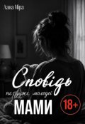Обкладинка книги "Сповідь не дуже молодої Мами"