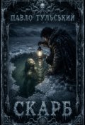 Обкладинка книги "Скарб"