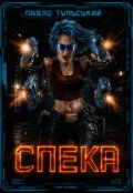Обкладинка книги "Спека"