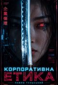Обкладинка книги "Корпоративна Етика. Книга Перша"