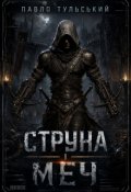 Обкладинка книги "Струна і Меч"