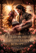 Обкладинка книги "Розпорядниця королівського відбору "