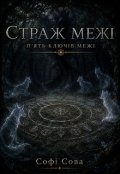 Обкладинка книги "Страж Межі"