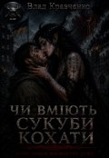Обкладинка книги "Чи ВмІють Сукуби Кохати"