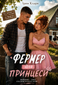 Обкладинка книги "Фермер для принцеси"