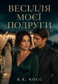 Обкладинка книги "Весілля Моєї Подруги "