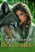 Обкладинка книги "Будь моєю вовчицею"