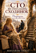 Обкладинка книги "Сто&nbsp;вісімнадцять&nbsp;сходинок.&nbsp;рапунцель&nbsp;після&nbsp;щасливого&nbsp;кінця."