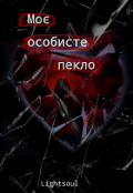 Обкладинка книги "Моє особисте пекло "